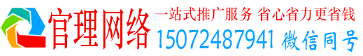德化官理网络推广竞价